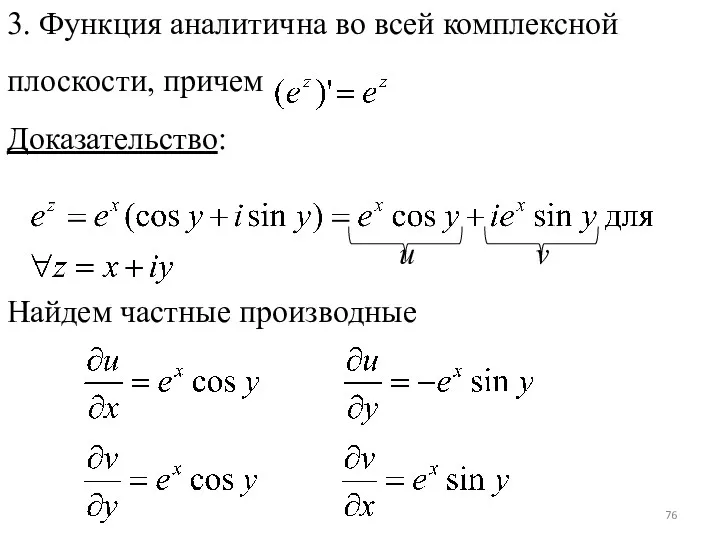 3. Функция аналитична во всей комплексной плоскости, причем Доказательство: u v Найдем частные производные