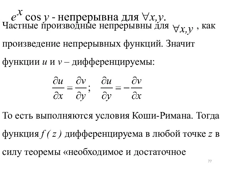 Частные производные непрерывны для , как произведение непрерывных функций. Значит