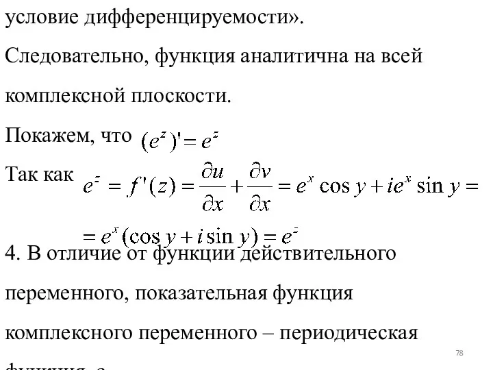 условие дифференцируемости». Следовательно, функция аналитична на всей комплексной плоскости. Покажем,