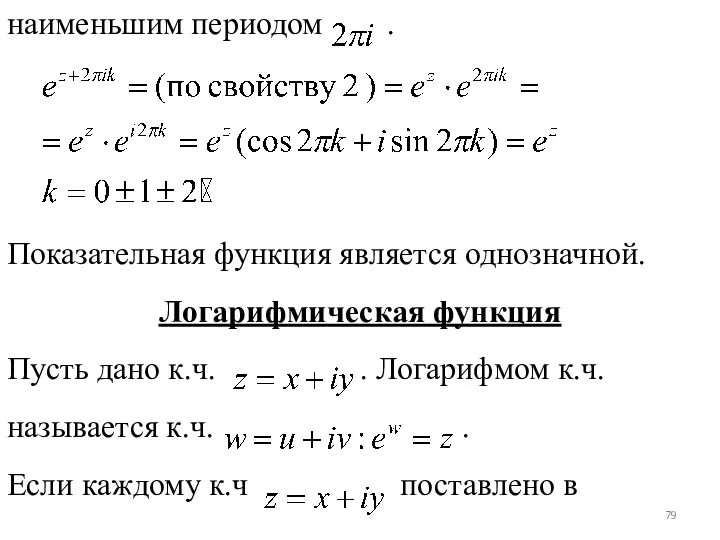 наименьшим периодом . Показательная функция является однозначной. Логарифмическая функция Пусть