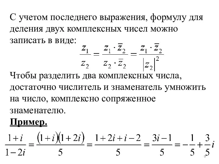 С учетом последнего выражения, формулу для деления двух комплексных чисел