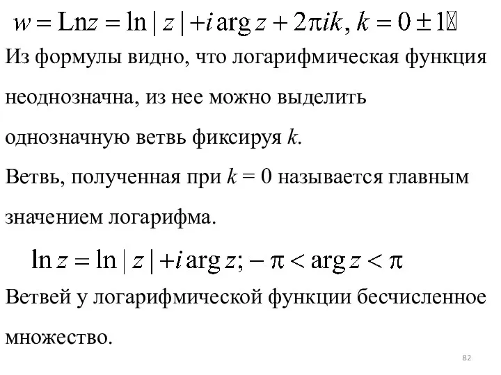 Из формулы видно, что логарифмическая функция неоднозначна, из нее можно