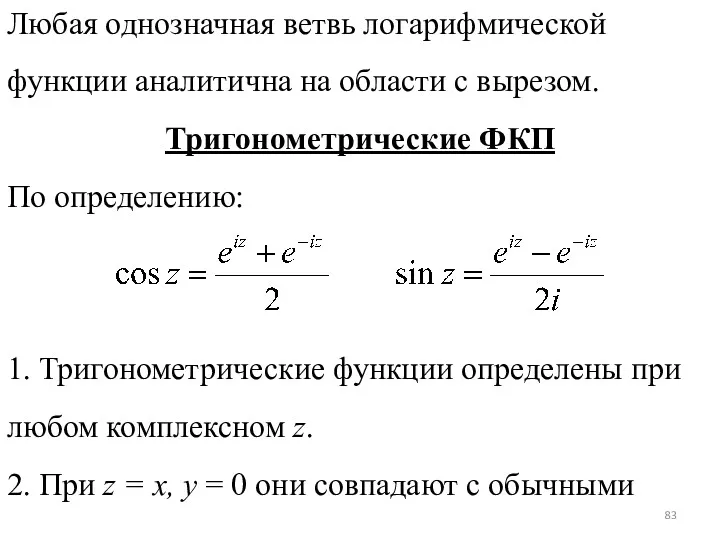 Любая однозначная ветвь логарифмической функции аналитична на области с вырезом.