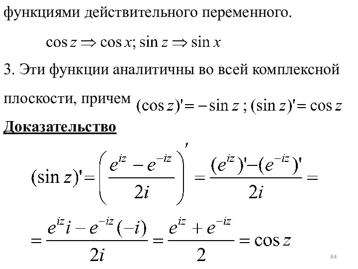 функциями действительного переменного. 3. Эти функции аналитичны во всей комплексной плоскости, причем Доказательство