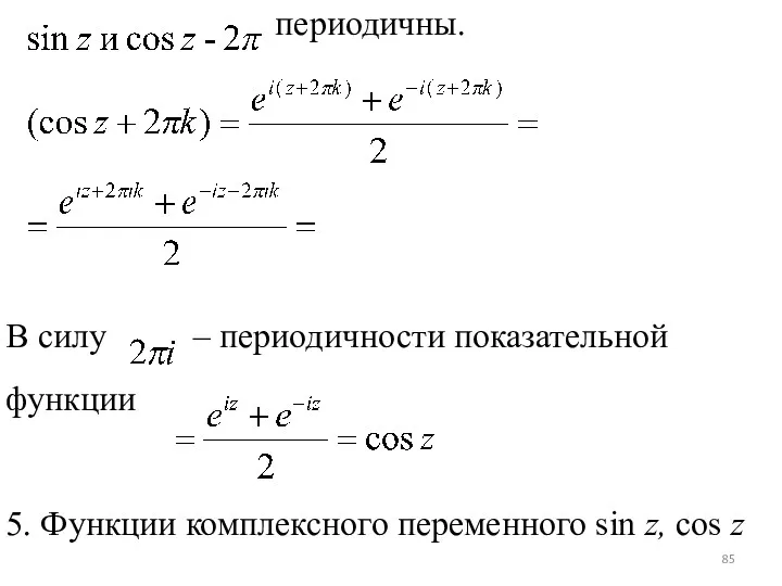 периодичны. В силу – периодичности показательной функции 5. Функции комплексного переменного sin z, cos z