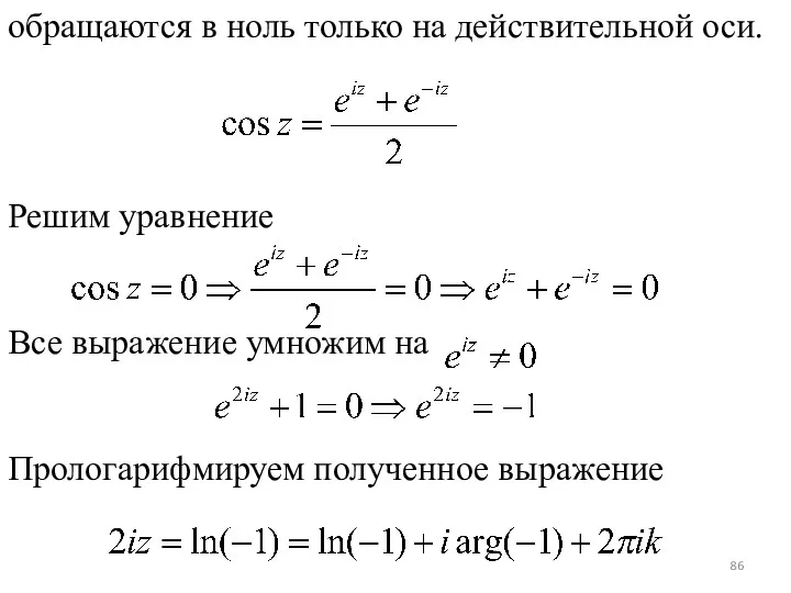 обращаются в ноль только на действительной оси. Решим уравнение Все выражение умножим на Прологарифмируем полученное выражение