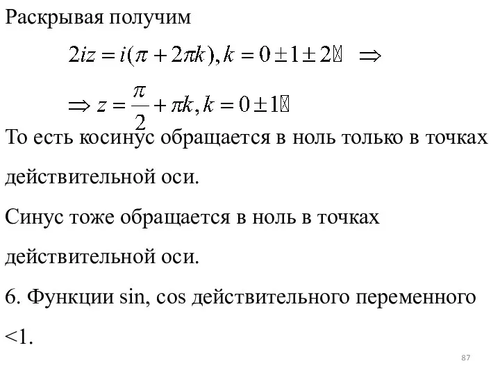 Раскрывая получим То есть косинус обращается в ноль только в