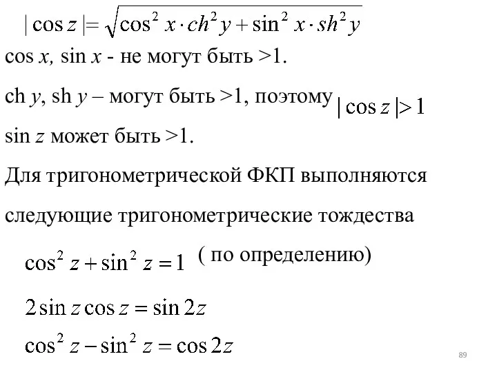 cos x, sin x - не могут быть >1. ch