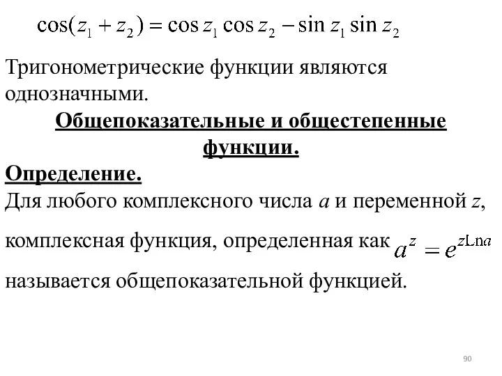 Тригонометрические функции являются однозначными. Общепоказательные и общестепенные функции. Определение. Для