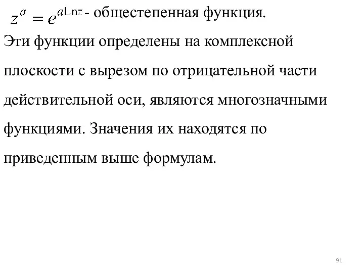 - общестепенная функция. Эти функции определены на комплексной плоскости с