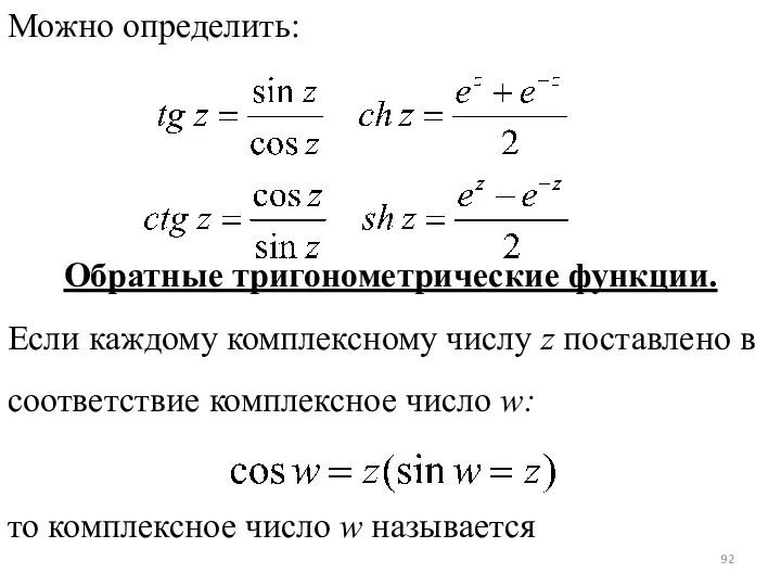 Можно определить: Обратные тригонометрические функции. Если каждому комплексному числу z