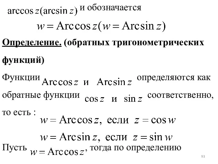 и обозначается Определение. (обратных тригонометрических функций) Функции определяются как обратные