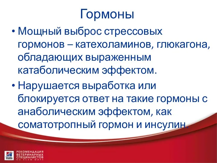 Гормоны Мощный выброс стрессовых гормонов – катехоламинов, глюкагона, обладающих выраженным