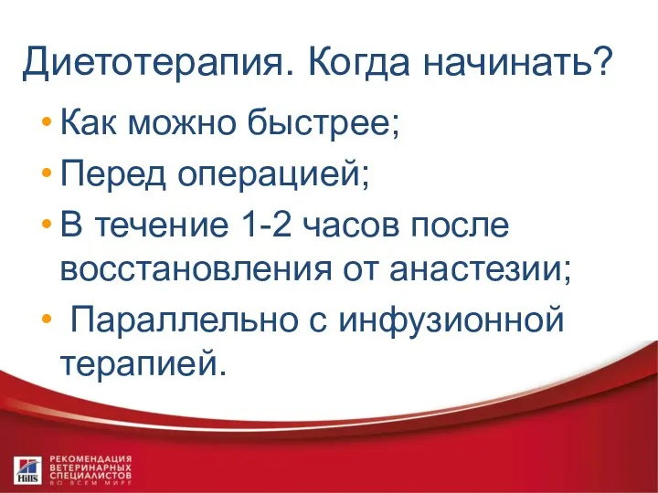 Диетотерапия. Когда начинать? Как можно быстрее; Перед операцией; В течение