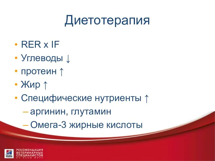 Диетотерапия RER x IF Углеводы ↓ протеин ↑ Жир ↑