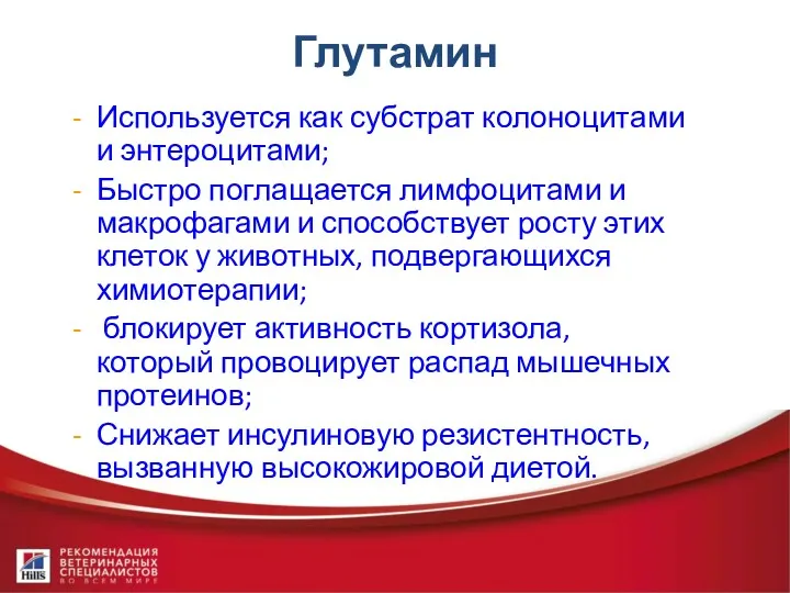 Глутамин Используется как субстрат колоноцитами и энтероцитами; Быстро поглащается лимфоцитами