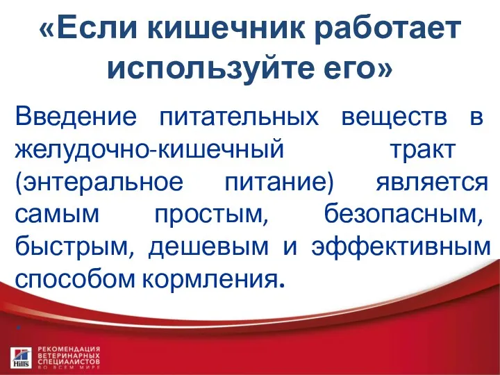 «Если кишечник работает используйте его» Введение питательных веществ в желудочно-кишечный