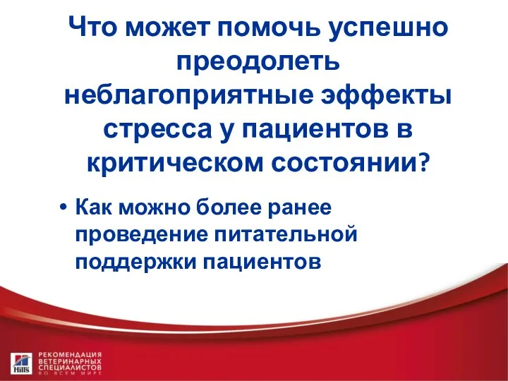 Что может помочь успешно преодолеть неблагоприятные эффекты стресса у пациентов