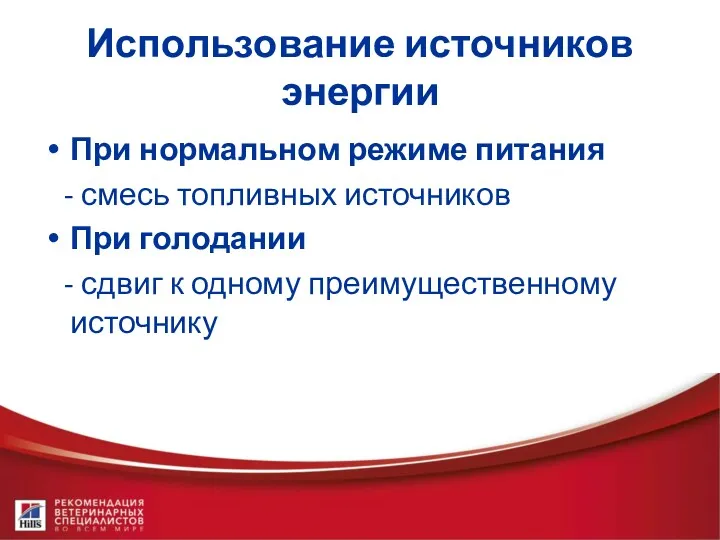 Использование источников энергии При нормальном режиме питания - смесь топливных