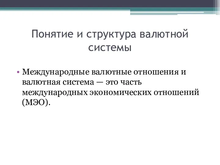 Понятие и структура валютной системы Международные валютные отношения и валютная