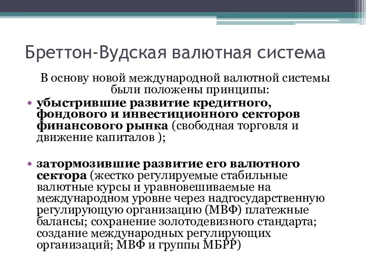 Бреттон-Вудская валютная система В основу новой международной валютной системы были