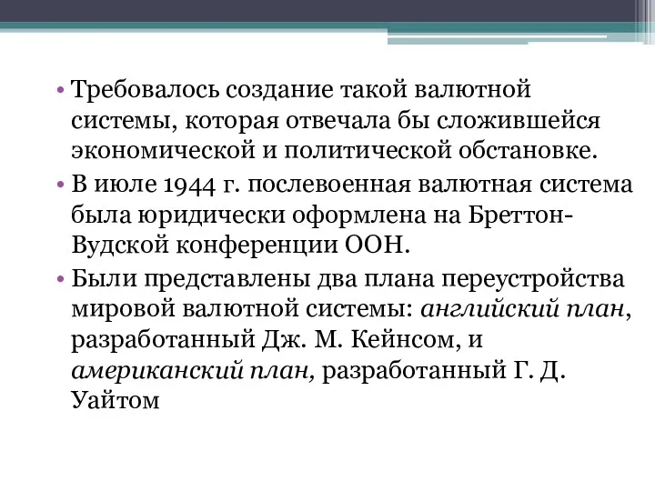 Требовалось создание такой валютной системы, которая отвечала бы сложившейся экономической