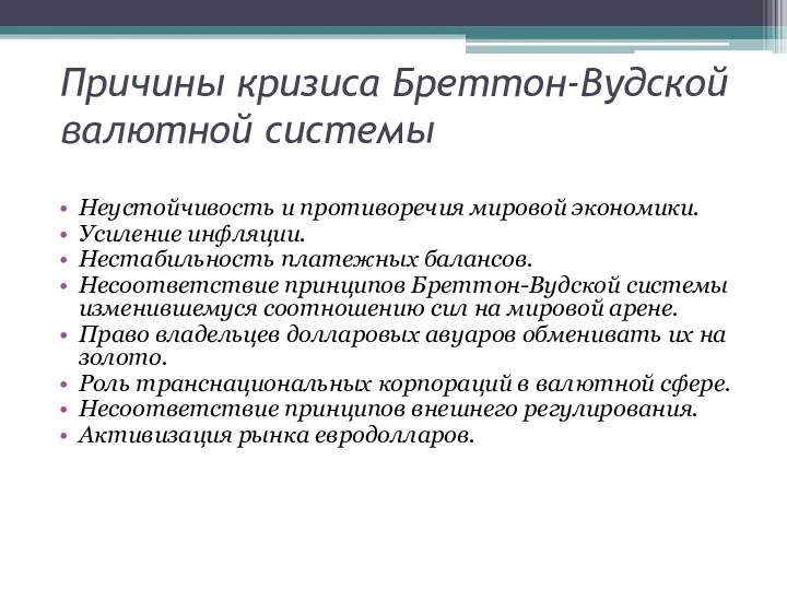 Причины кризиса Бреттон-Вудской валютной системы Неустойчивость и противоречия мировой экономики.