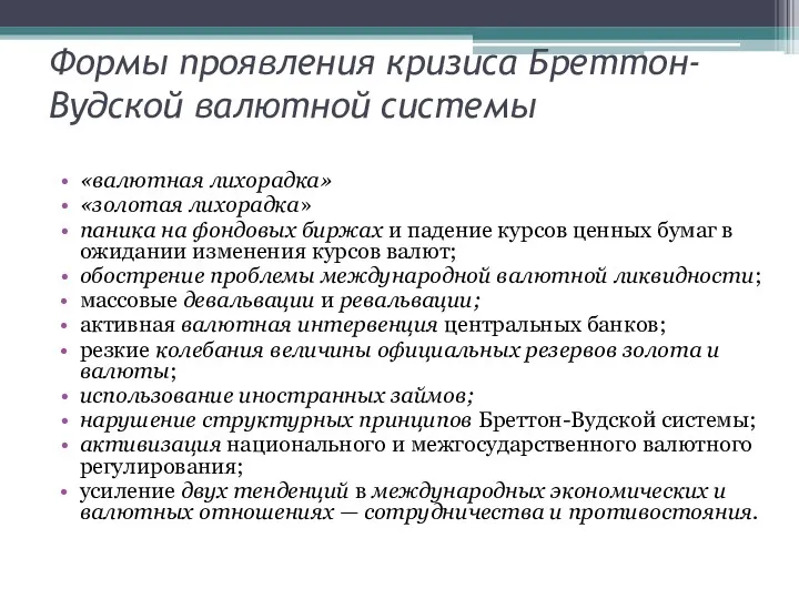 Формы проявления кризиса Бреттон-Вудской валютной системы «валютная лихорадка» «золотая лихорадка»