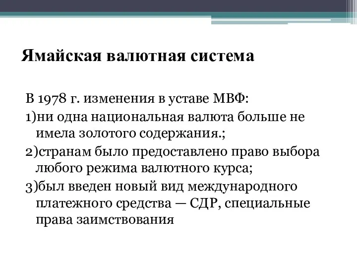 Ямайская валютная система В 1978 г. изменения в уставе МВФ: