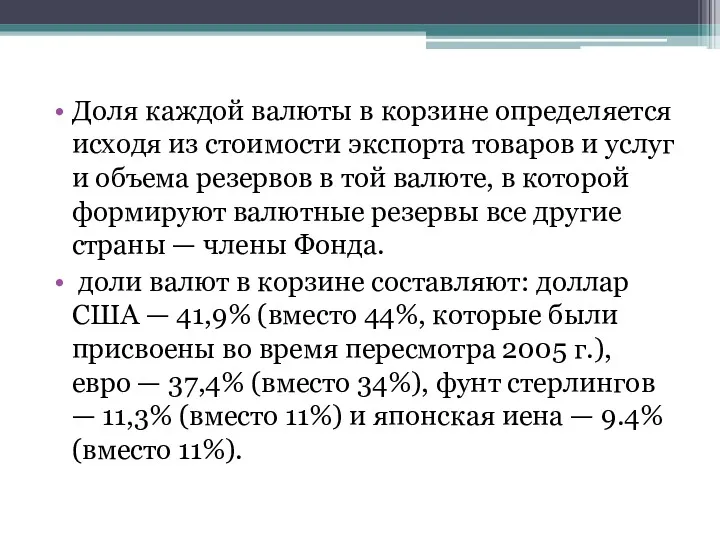 Доля каждой валюты в корзине определяется исходя из стоимости экспорта