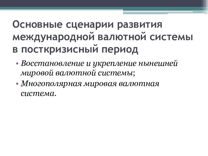 Основные сценарии развития международной валютной системы в посткризисный период Восстановление