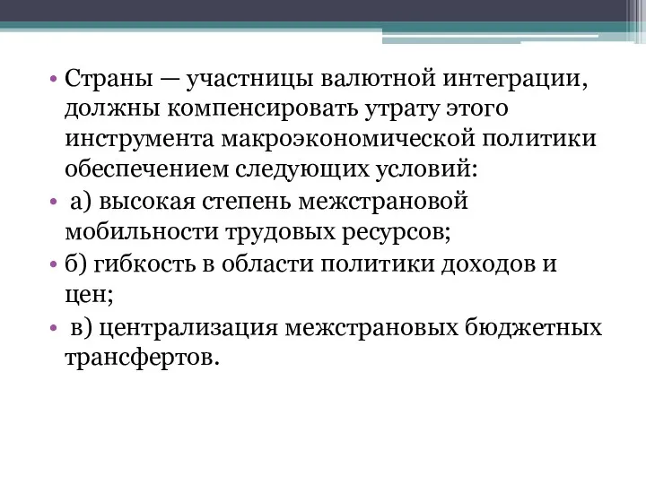 Страны — участницы валютной интеграции, должны компенсировать утрату этого инструмента