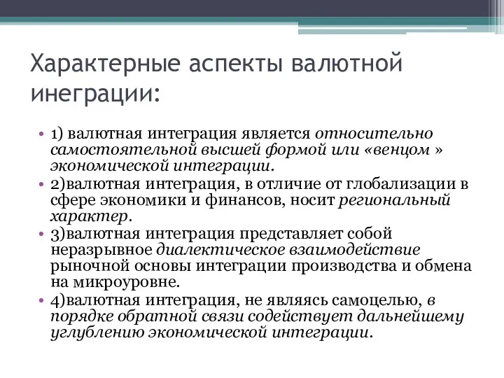 Характерные аспекты валютной инеграции: 1) валютная интеграция является относительно самостоятельной