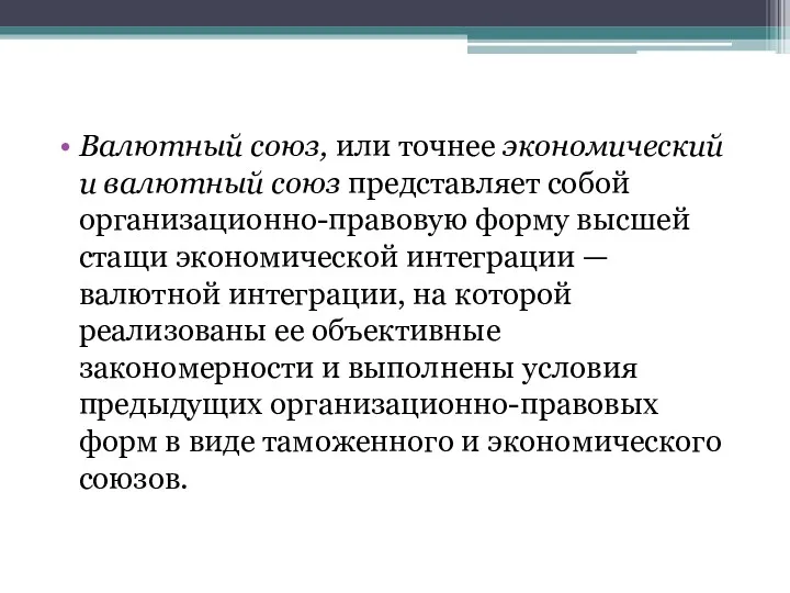 Валютный союз, или точнее экономический и валютный союз представляет собой