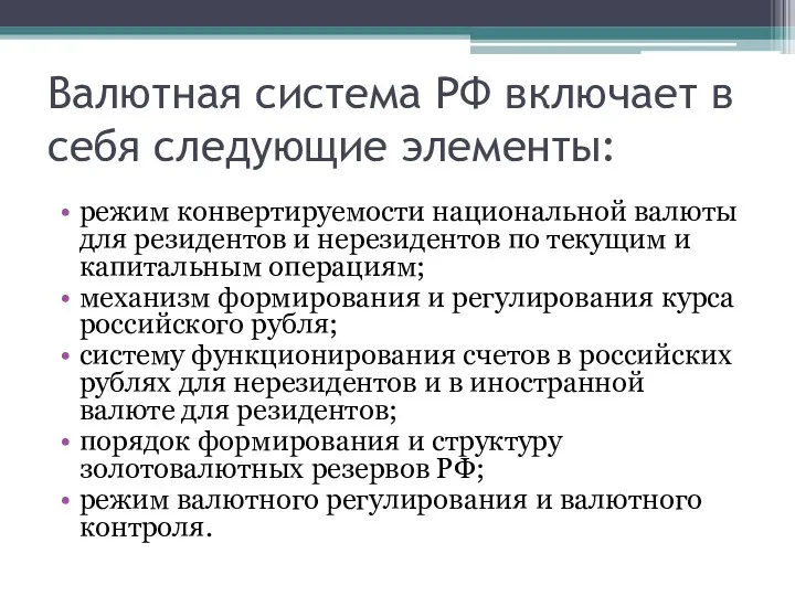 Валютная система РФ включает в себя следующие элементы: режим конвертируемости