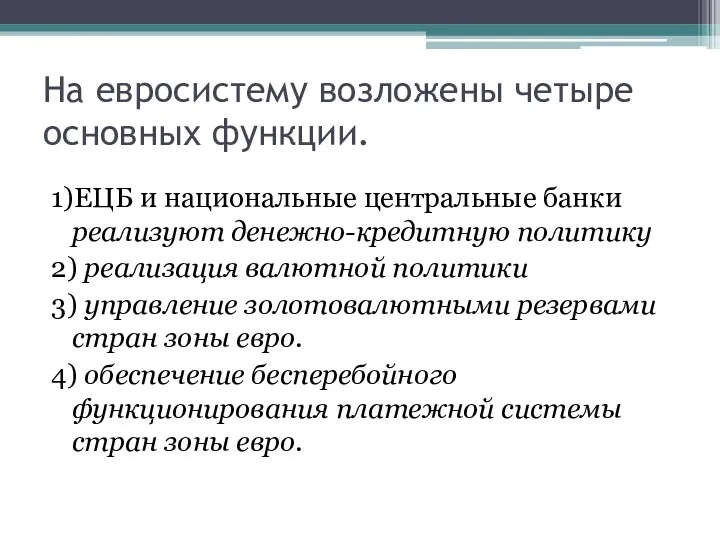 На евросистему возложены четыре основных функции. 1)ЕЦБ и национальные центральные