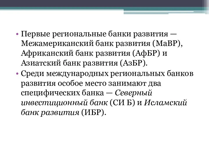 Первые региональные банки развития — Межамериканский банк развития (МаВР), Африканский