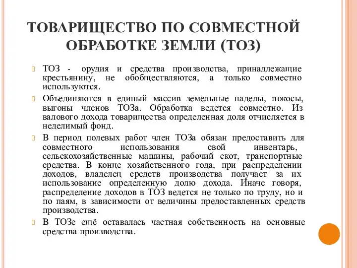 ТОВАРИЩЕСТВО ПО СОВМЕСТНОЙ ОБРАБОТКЕ ЗЕМЛИ (ТОЗ) ТОЗ - орудия и