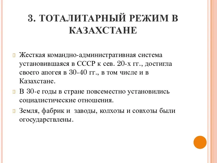 3. ТОТАЛИТАРНЫЙ РЕЖИМ В КАЗАХСТАНЕ Жесткая командно-административная система установившаяся в