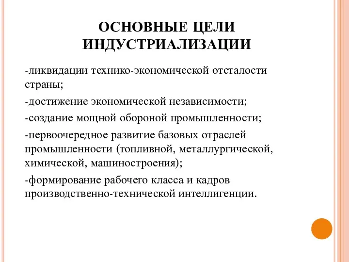 ОСНОВНЫЕ ЦЕЛИ ИНДУСТРИАЛИЗАЦИИ -ликвидации технико-экономической отсталости страны; -достижение экономической независимости;