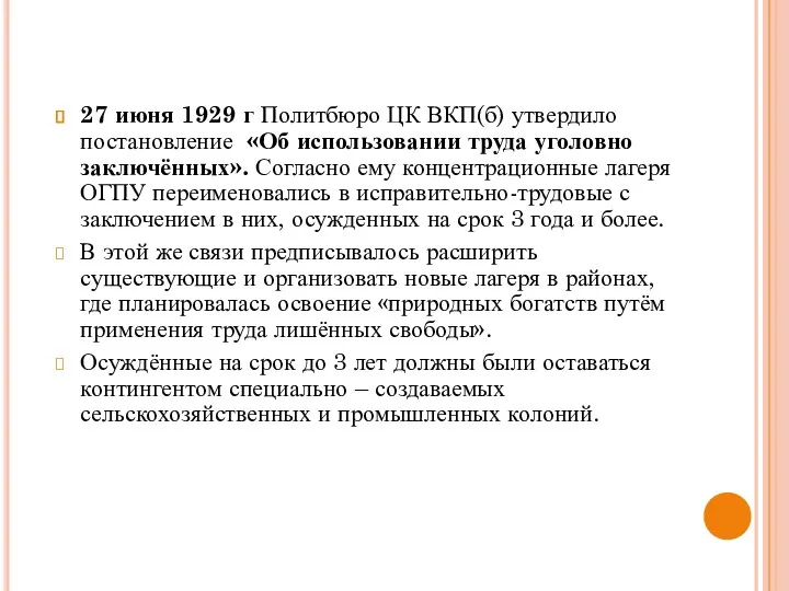 27 июня 1929 г Политбюро ЦК ВКП(б) утвердило постановление «Об