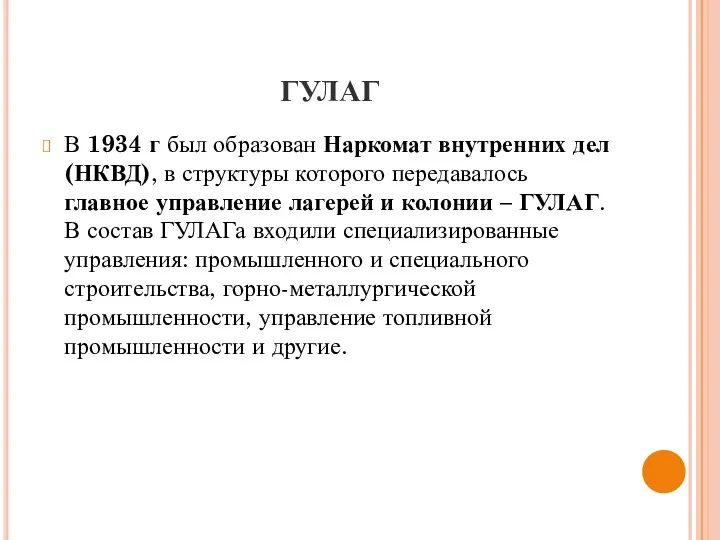 ГУЛАГ В 1934 г был образован Наркомат внутренних дел (НКВД),
