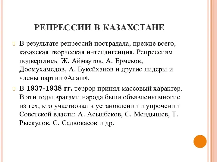 РЕПРЕССИИ В КАЗАХСТАНЕ В результате репрессий пострадала, прежде всего, казахская