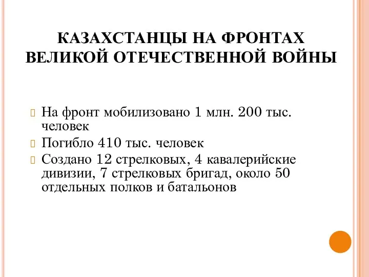 На фронт мобилизовано 1 млн. 200 тыс. человек Погибло 410