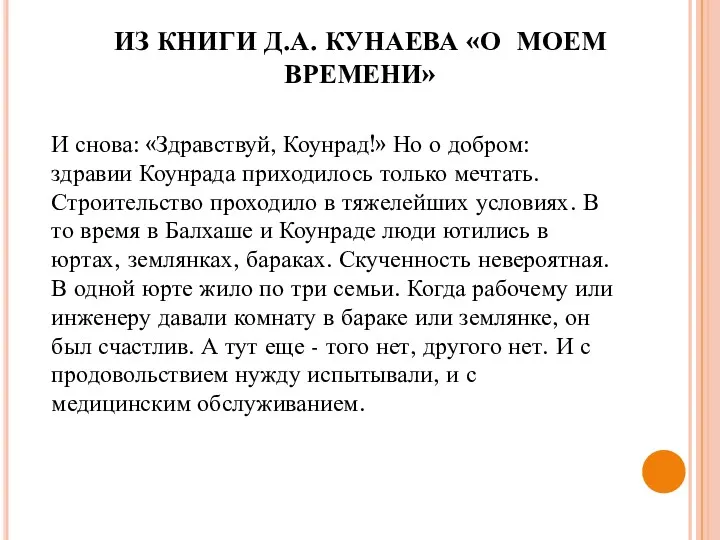 ИЗ КНИГИ Д.А. КУНАЕВА «О МОЕМ ВРЕМЕНИ» И снова: «Здравствуй,