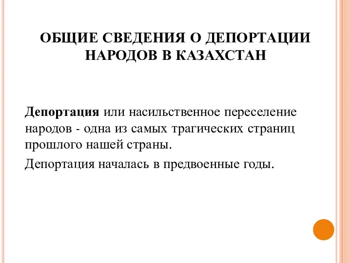 Депортация или насильственное переселение народов - одна из самых трагических