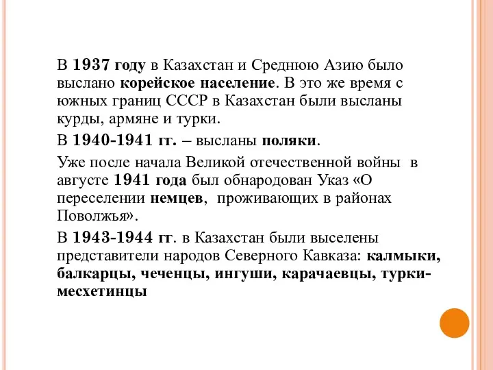 В 1937 году в Казахстан и Среднюю Азию было выслано