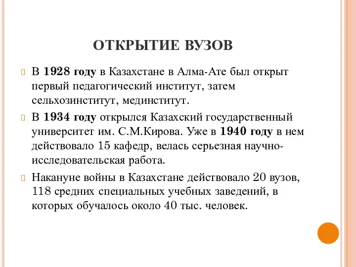 ОТКРЫТИЕ ВУЗОВ В 1928 году в Казахстане в Алма-Ате был