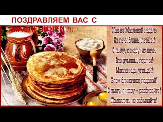 ПОЗДРАВЛЯЕМ ВАС С МАСЛЕНИЦЕЙ !!!