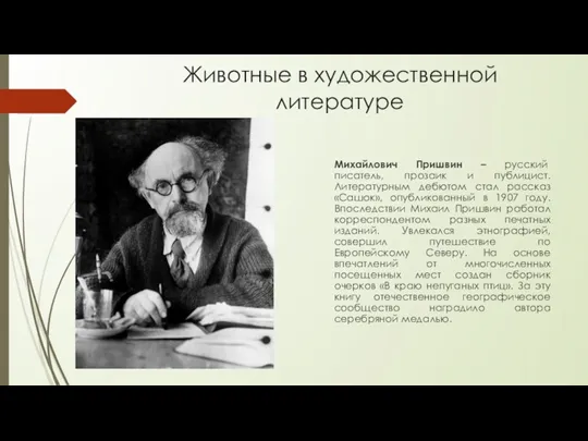 Животные в художественной литературе Михайлович Пришвин – русский писатель, прозаик и публицист. Литературным